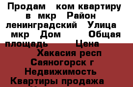 Продам 1 ком.квартиру в 9мкр › Район ­ ленинградский › Улица ­ 9мкр › Дом ­ 21 › Общая площадь ­ 30 › Цена ­ 900 000 - Хакасия респ., Саяногорск г. Недвижимость » Квартиры продажа   . Хакасия респ.,Саяногорск г.